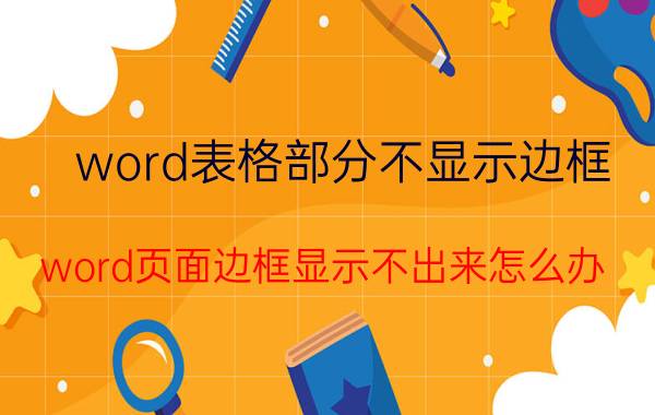 word表格部分不显示边框 word页面边框显示不出来怎么办？